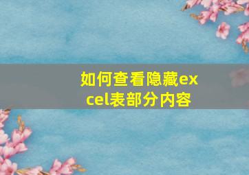 如何查看隐藏excel表部分内容