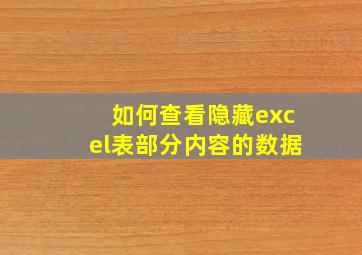 如何查看隐藏excel表部分内容的数据