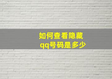 如何查看隐藏qq号码是多少