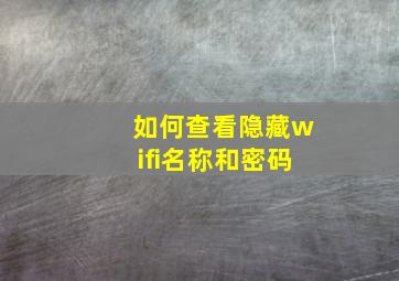 如何查看隐藏wifi名称和密码