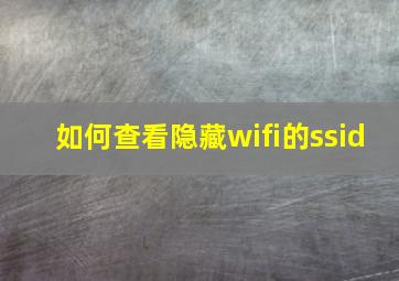 如何查看隐藏wifi的ssid