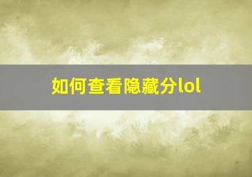 如何查看隐藏分lol