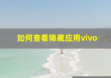 如何查看隐藏应用vivo