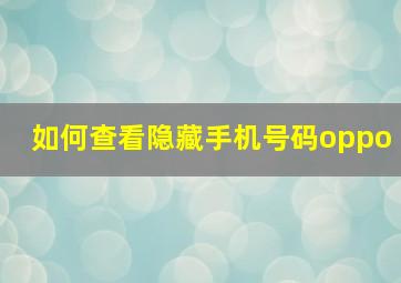 如何查看隐藏手机号码oppo