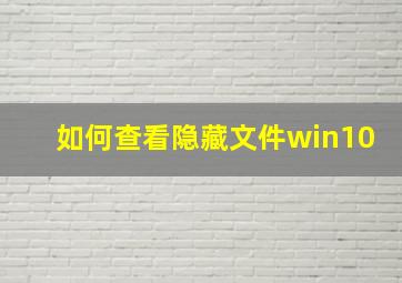 如何查看隐藏文件win10