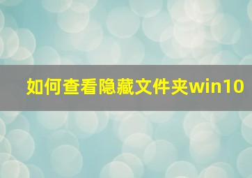 如何查看隐藏文件夹win10