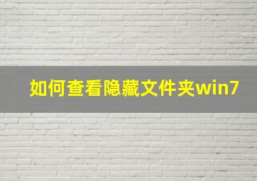 如何查看隐藏文件夹win7