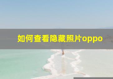 如何查看隐藏照片oppo