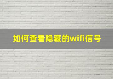 如何查看隐藏的wifi信号