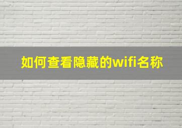 如何查看隐藏的wifi名称