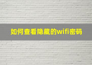 如何查看隐藏的wifi密码