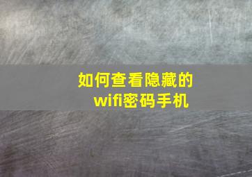 如何查看隐藏的wifi密码手机