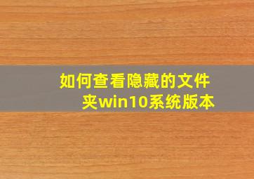 如何查看隐藏的文件夹win10系统版本