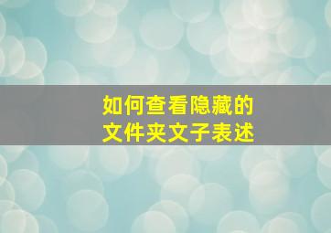 如何查看隐藏的文件夹文子表述