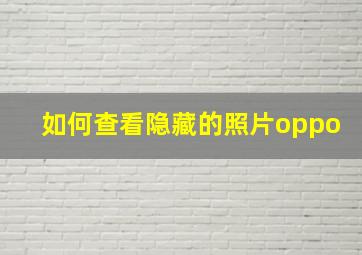 如何查看隐藏的照片oppo