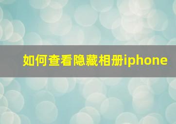 如何查看隐藏相册iphone