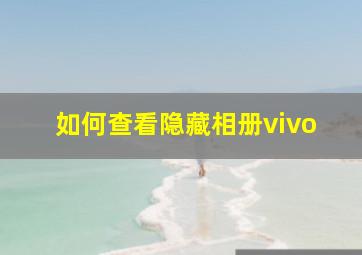 如何查看隐藏相册vivo