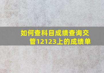 如何查科目成绩查询交管12123上的成绩单