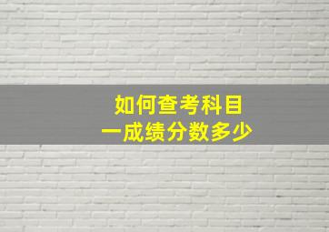 如何查考科目一成绩分数多少