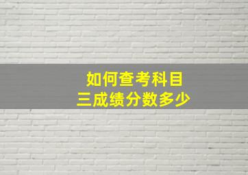 如何查考科目三成绩分数多少