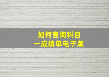 如何查询科目一成绩单电子版