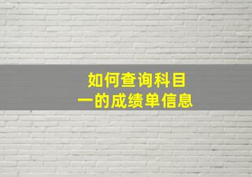 如何查询科目一的成绩单信息