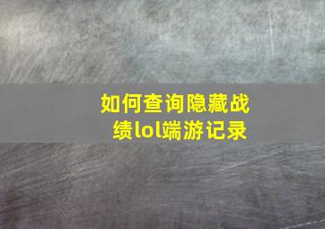 如何查询隐藏战绩lol端游记录