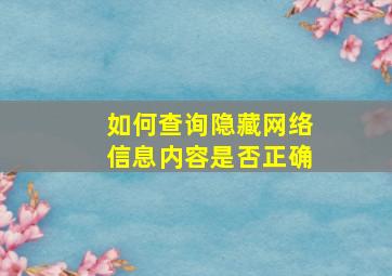 如何查询隐藏网络信息内容是否正确