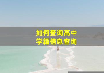 如何查询高中学籍信息查询