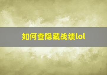 如何查隐藏战绩lol