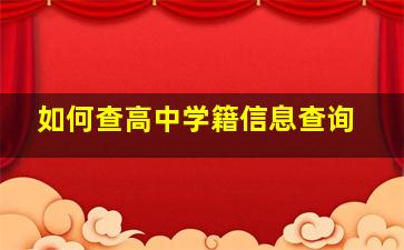 如何查高中学籍信息查询