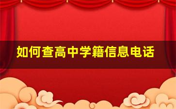 如何查高中学籍信息电话