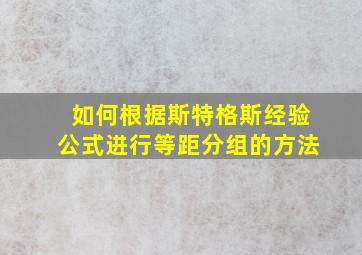 如何根据斯特格斯经验公式进行等距分组的方法