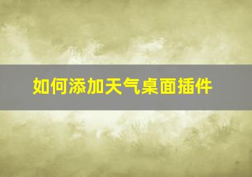 如何添加天气桌面插件