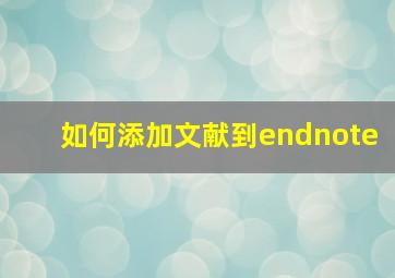 如何添加文献到endnote