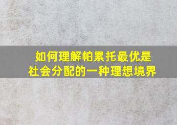 如何理解帕累托最优是社会分配的一种理想境界