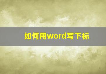 如何用word写下标