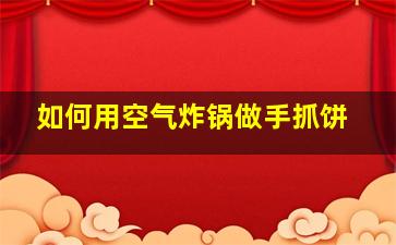 如何用空气炸锅做手抓饼