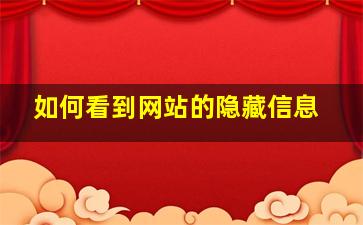 如何看到网站的隐藏信息