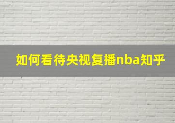 如何看待央视复播nba知乎