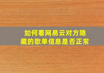 如何看网易云对方隐藏的歌单信息是否正常