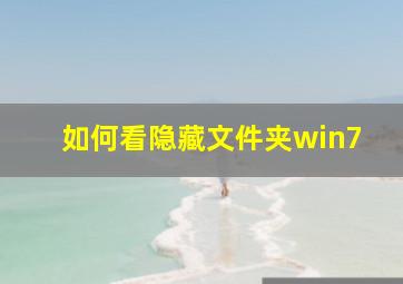 如何看隐藏文件夹win7