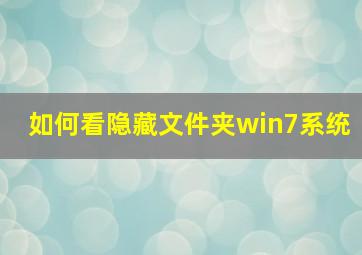 如何看隐藏文件夹win7系统