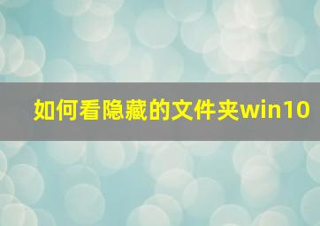 如何看隐藏的文件夹win10