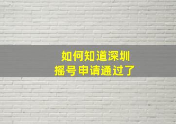 如何知道深圳摇号申请通过了