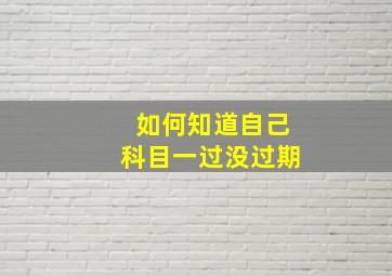 如何知道自己科目一过没过期