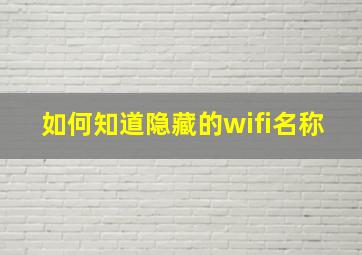 如何知道隐藏的wifi名称