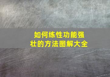 如何练性功能强壮的方法图解大全