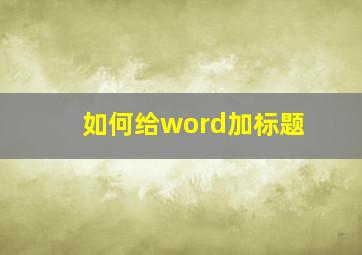 如何给word加标题