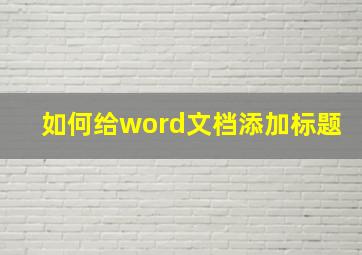 如何给word文档添加标题